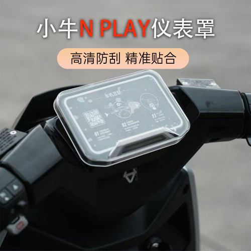 适小牛电动车N PLAY仪表壳NT PLAY/NX Pro/Play/Sport仪表防水罩