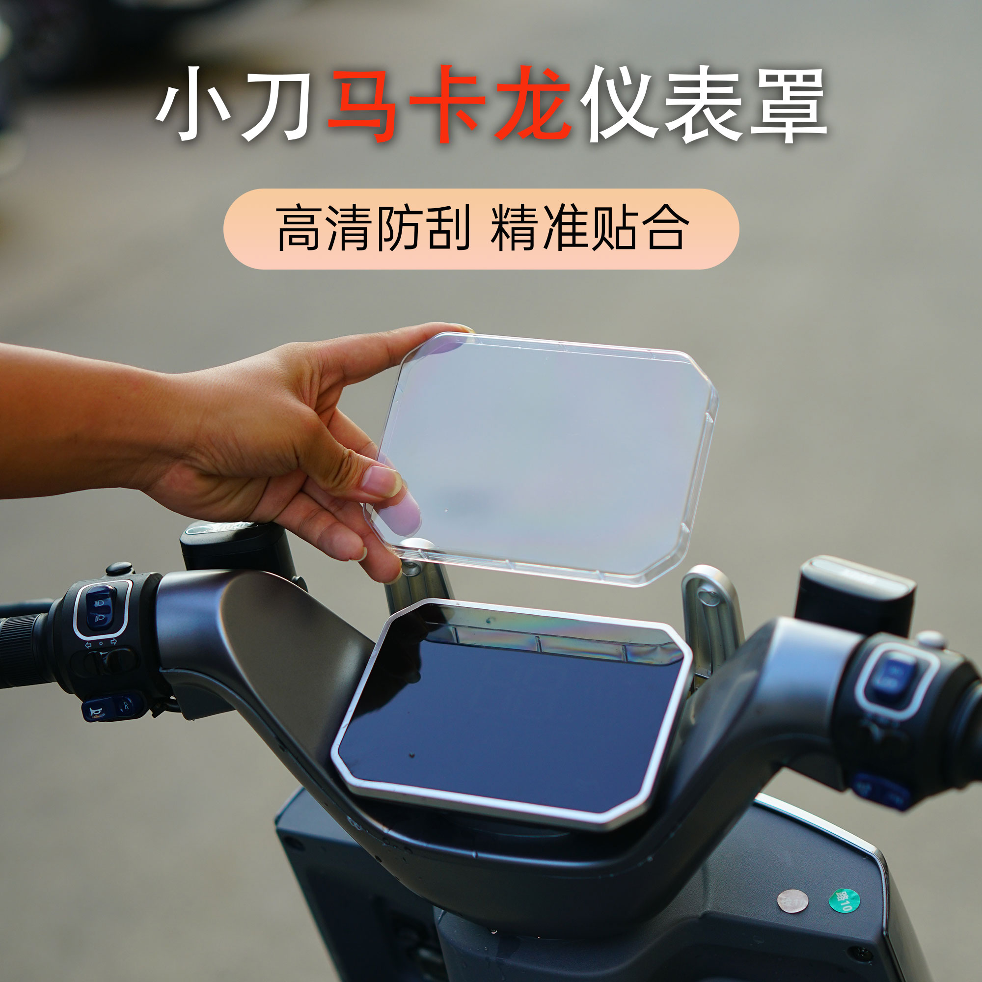 适用小刀电动车马卡龙智荟国风版仪表罩中控屏幕保护壳防水罩配件