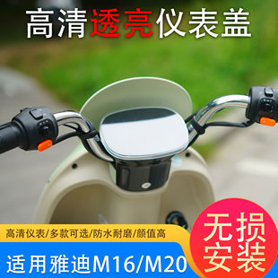 适用雅迪M16/M20/M25/M26仪表罩M12/M25-M仪表壳元气-H屏幕保护