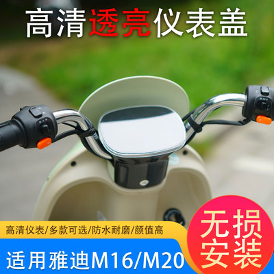 适用雅迪电动车仪表壳屏幕保护