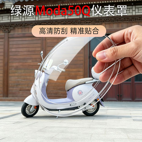 适用于绿源Moda50Q仪表罩Moda50-Q-D/moda15屏幕防水保护壳改装件