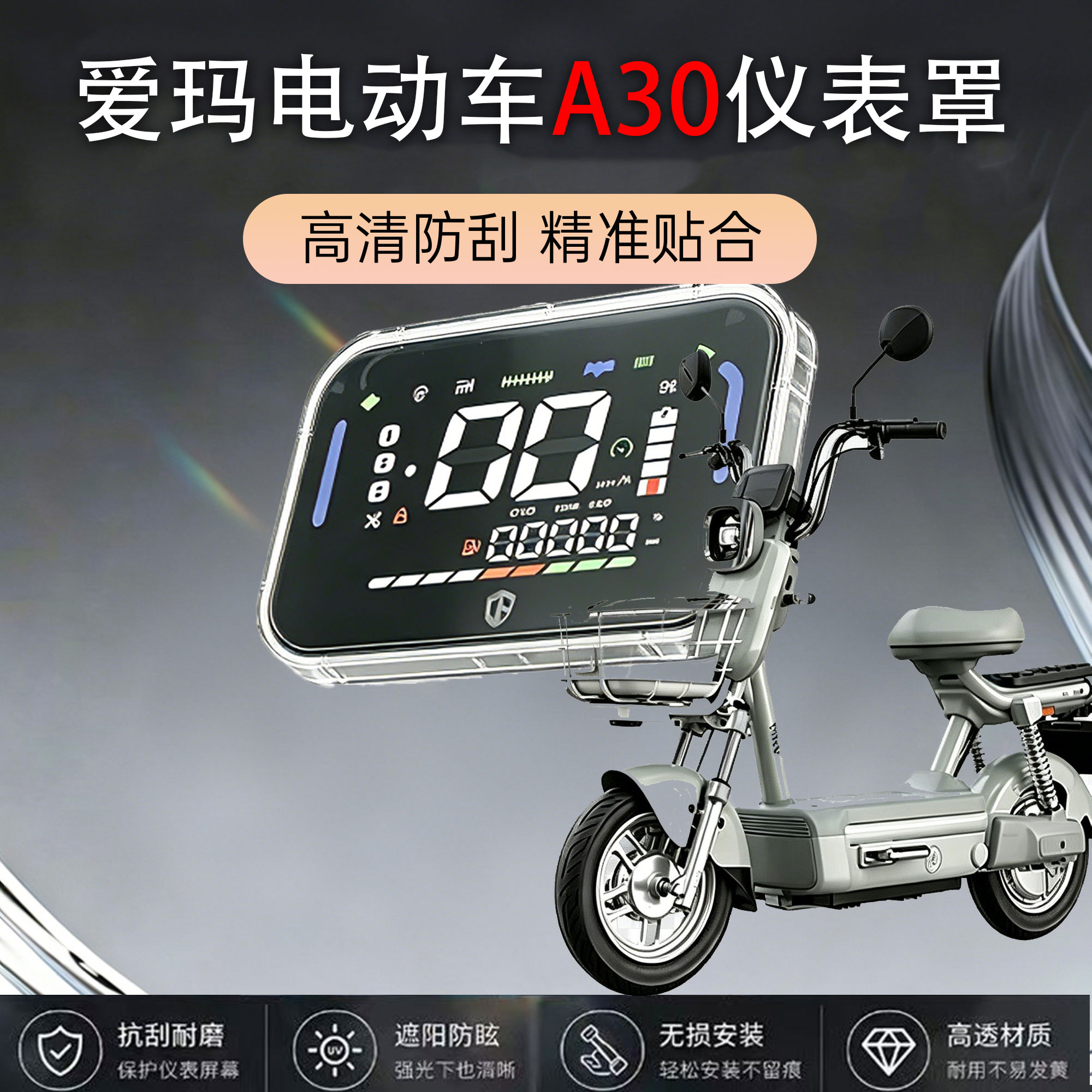 爱玛A30系列仪表防水保护壳