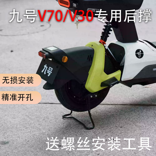 适用于九号电动车V30后脚架专用后轮大支撑V70加厚加粗配件后撑