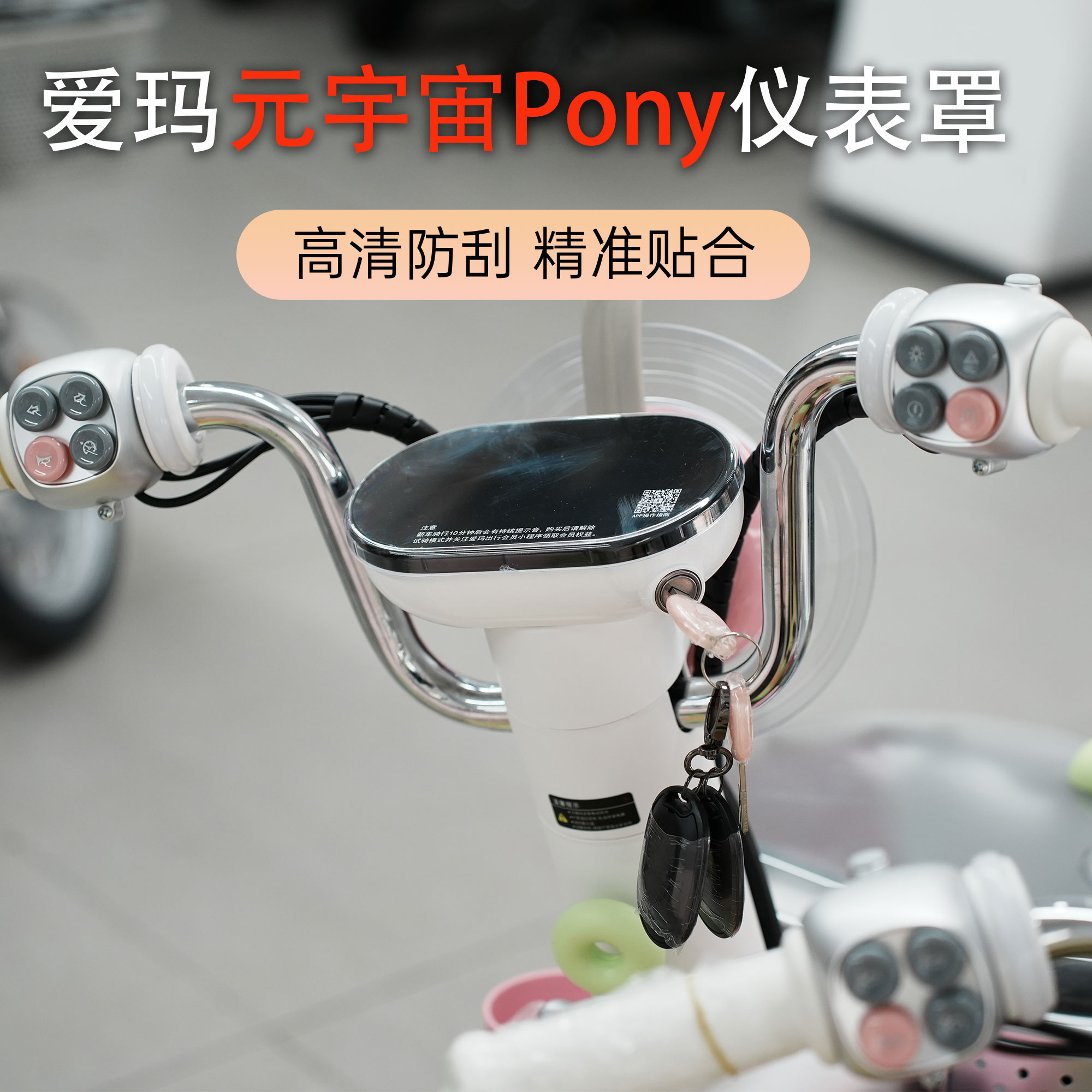 爱玛Pony电动车透明仪表保护罩