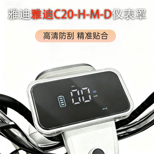 雅迪C20-H-M-D仪表防水保护壳