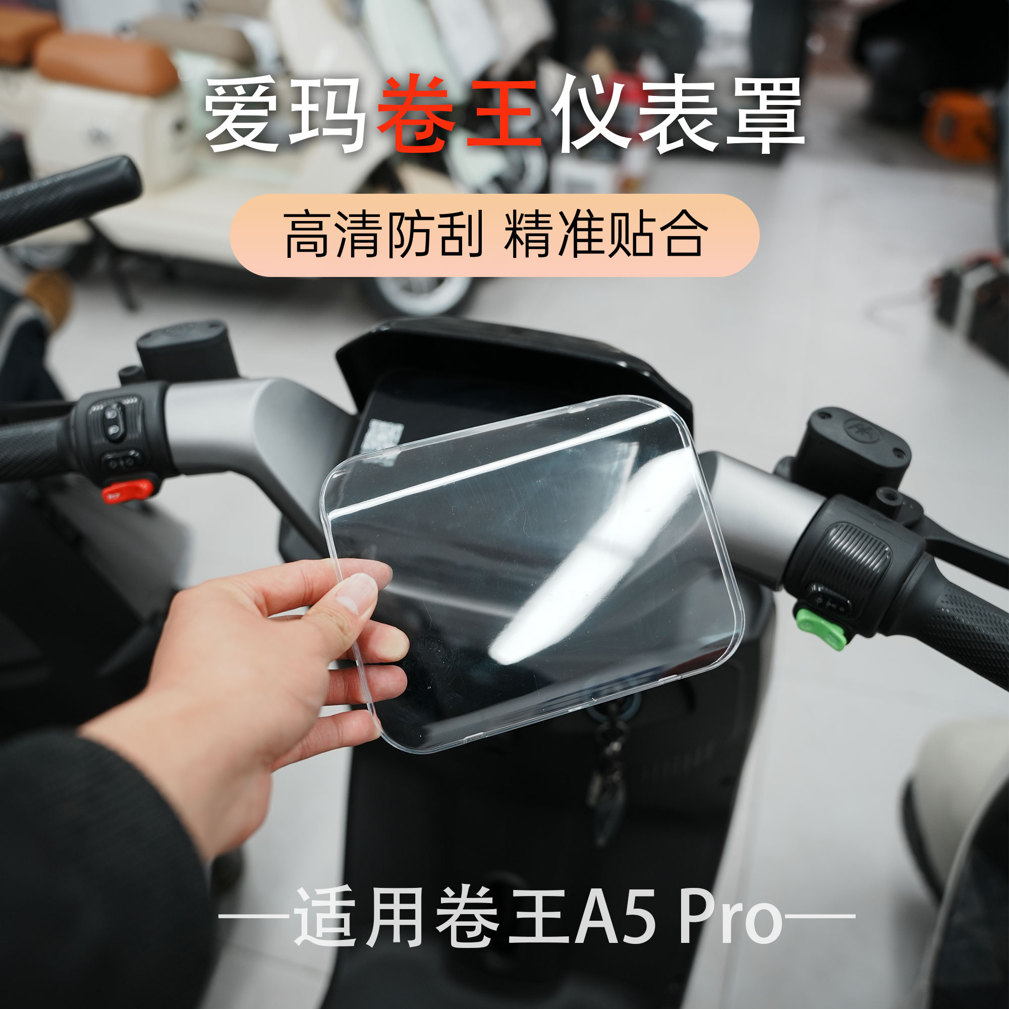 适用于爱玛电动车卷王A5 Pro仪表罩高清透亮仪表壳防水仪表罩专用