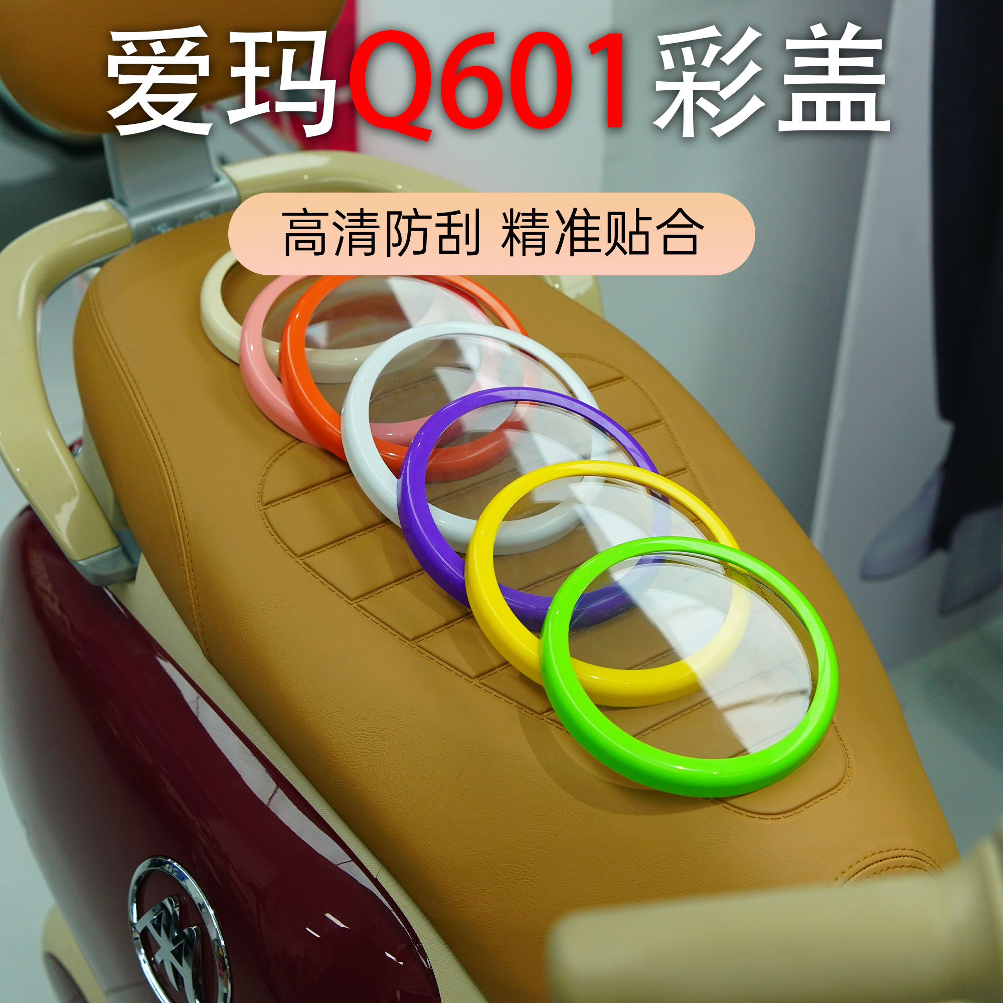 爱玛Q601仪表盖彩色防水保护壳