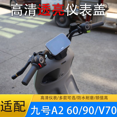 九号电动车仪表防水壳通用