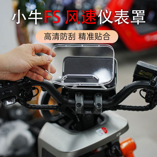 适用于小牛FS电动车专用仪表罩fs风速+仪表壳citi改装配件防水壳
