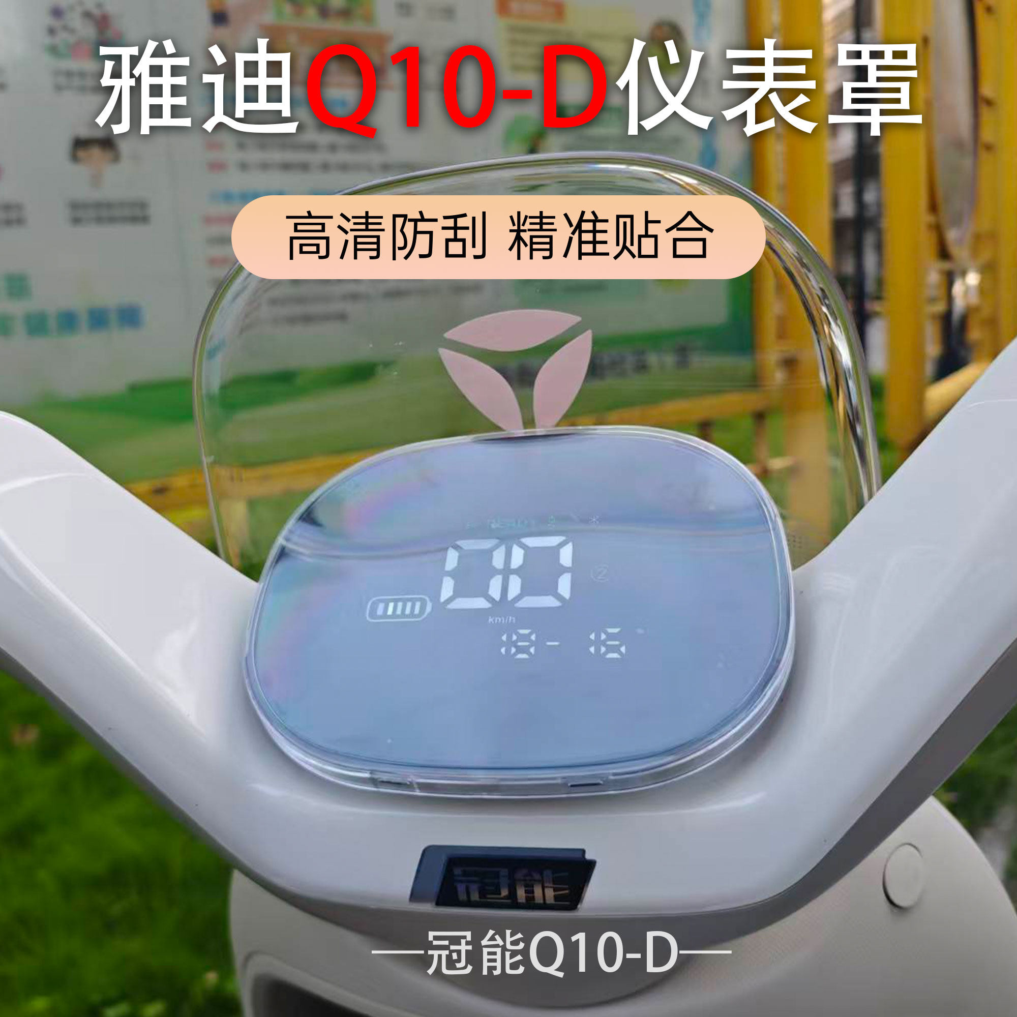 适用于雅迪电动车冠能Q10-D仪表壳仪表防水罩屏幕高清保护壳配件