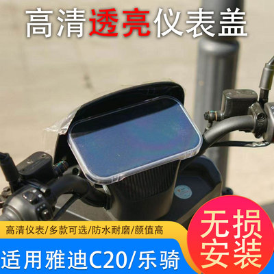 雅迪C20-H/C20-M防水仪表壳