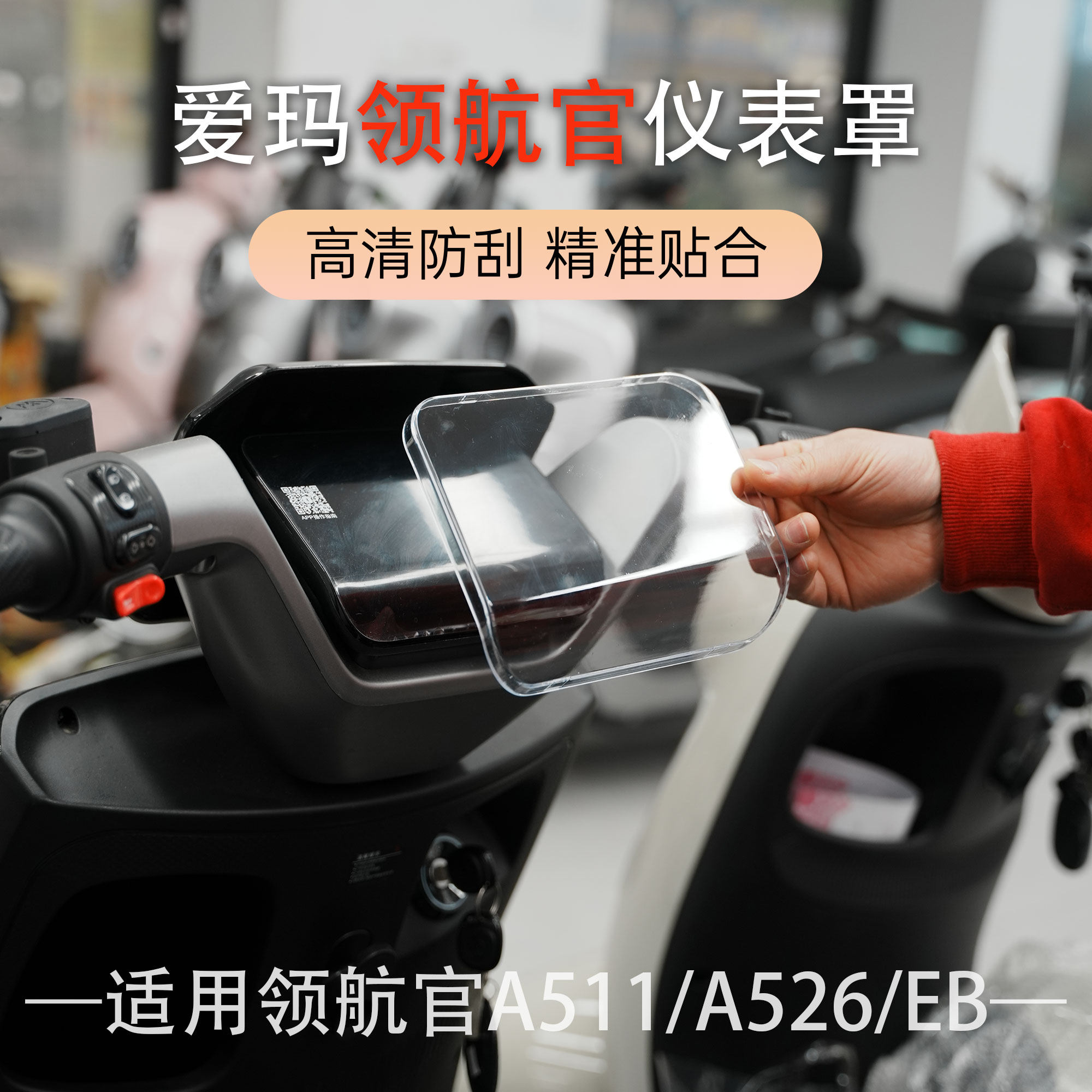 爱玛领航官25款防水仪表壳