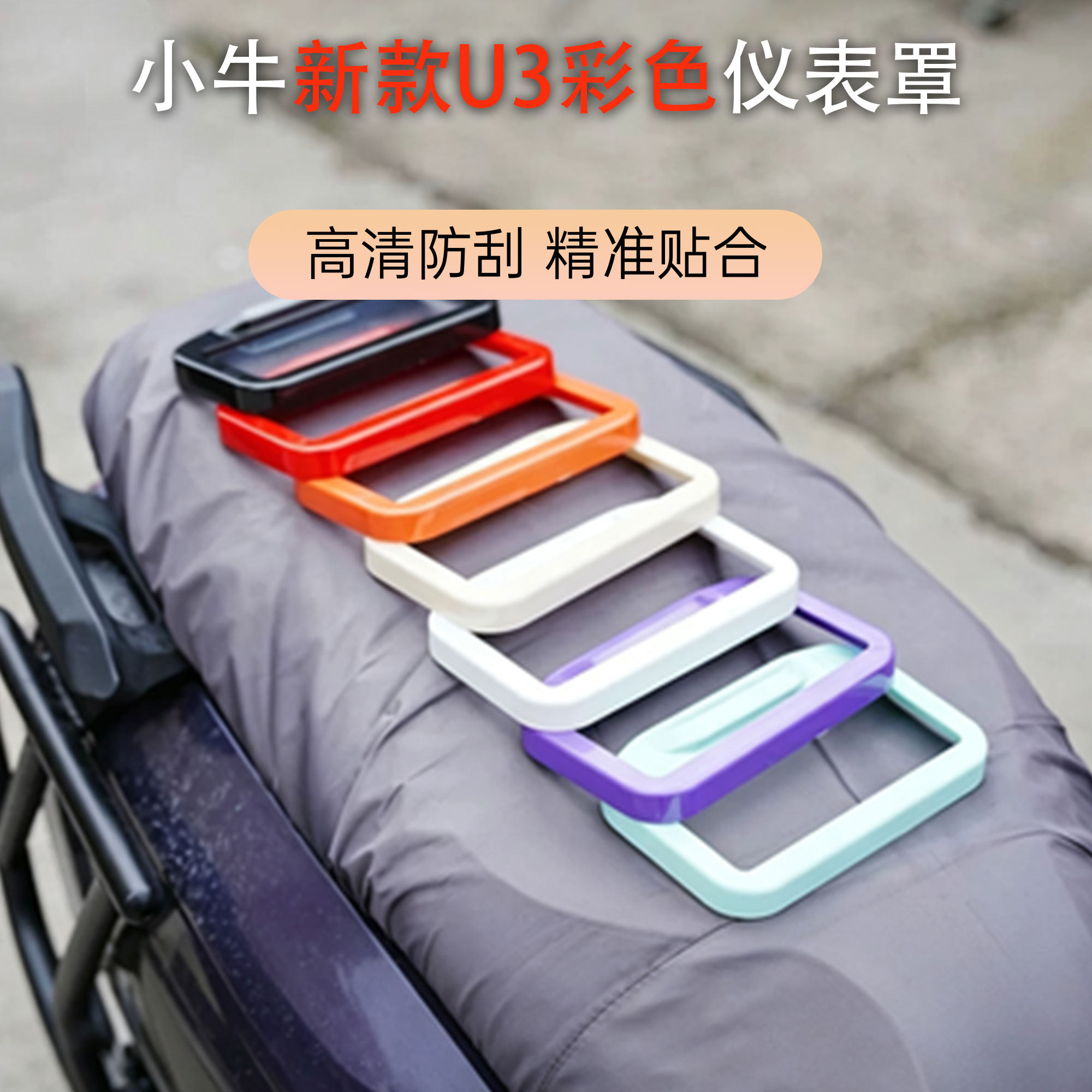 小牛U3/Citi/Sport/Pro仪表罩