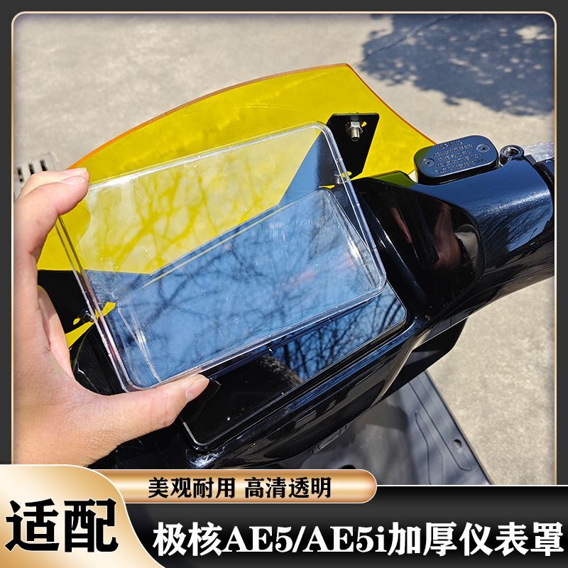 极核AE5仪表罩防水防刮仪表壳