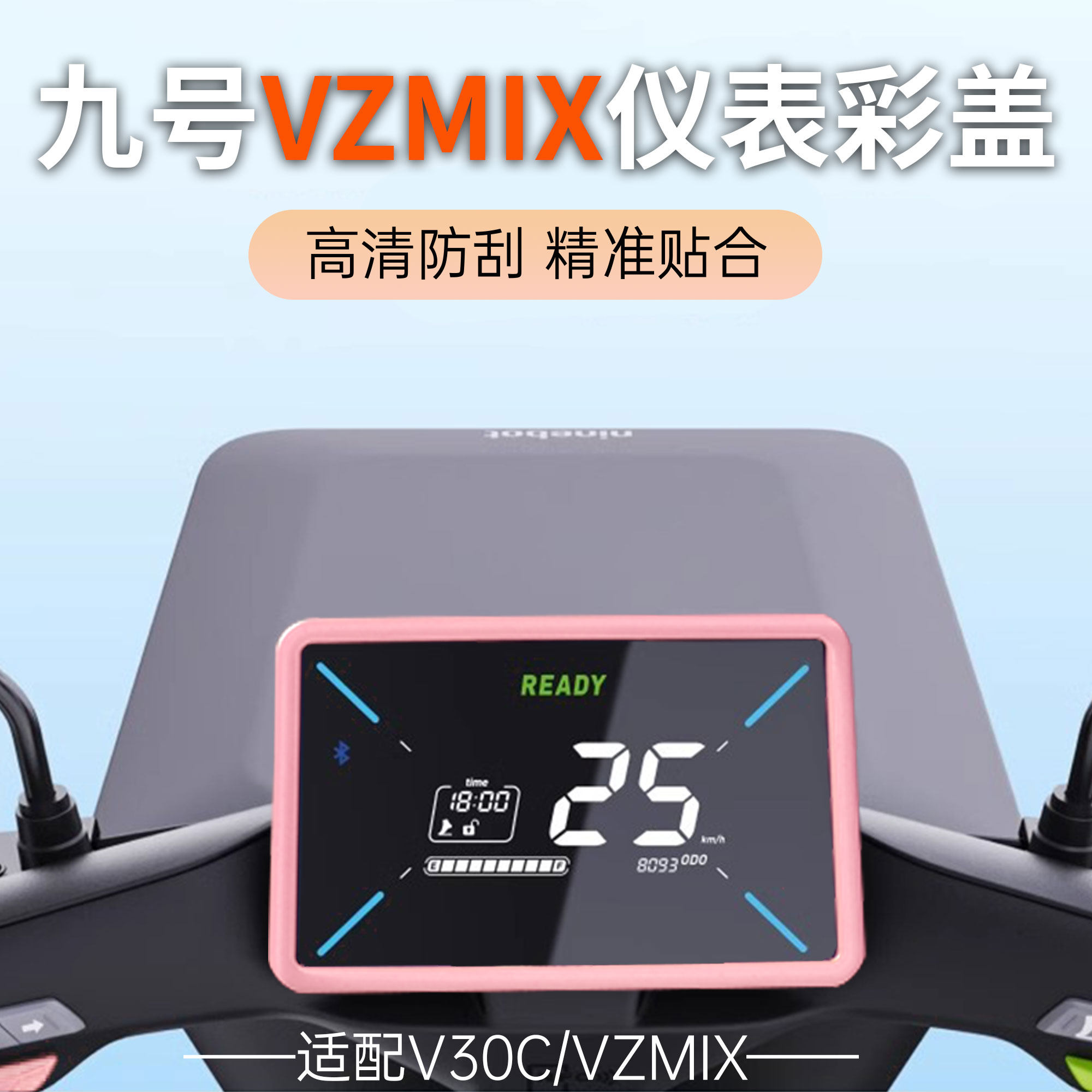 适用九号vzmix炫彩仪表罩仪表壳VZmix/V30配件改装彩色仪表盖配件