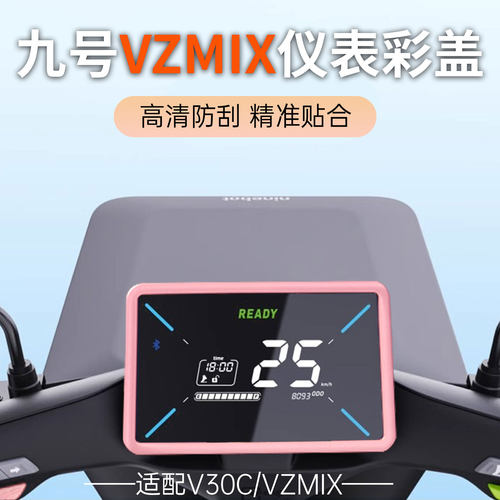 vzmix炫彩仪表罩V30C仪表保护盖