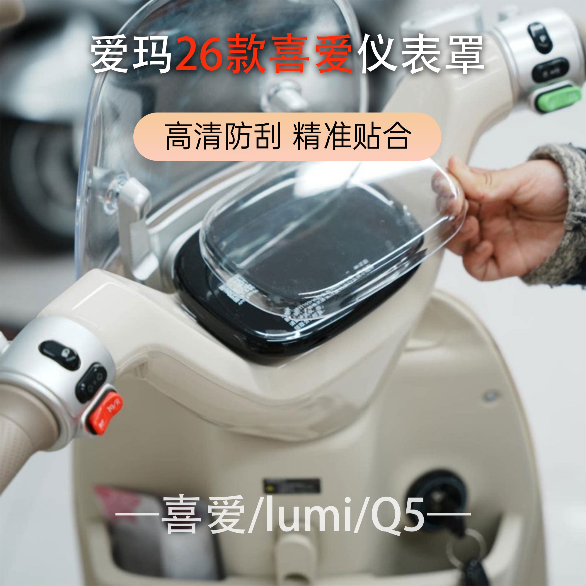 爱玛26款Lumi/Q5仪表罩专用膜