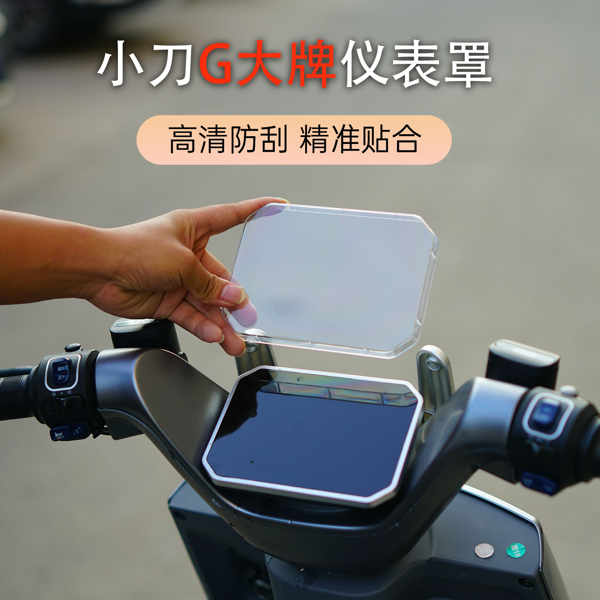 小刀G大牌2.0仪表防水保护壳