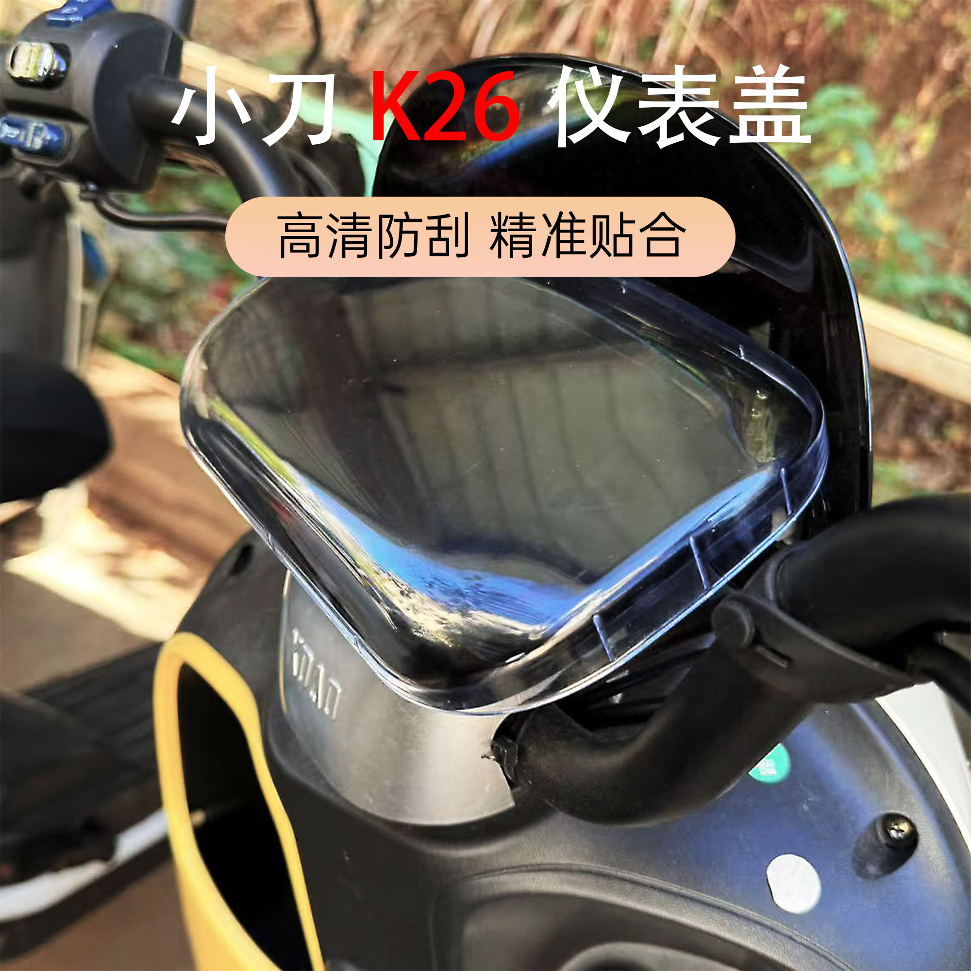 适用于小刀K26电动车仪表盖高清高透中控屏幕防水保护盖专用配件