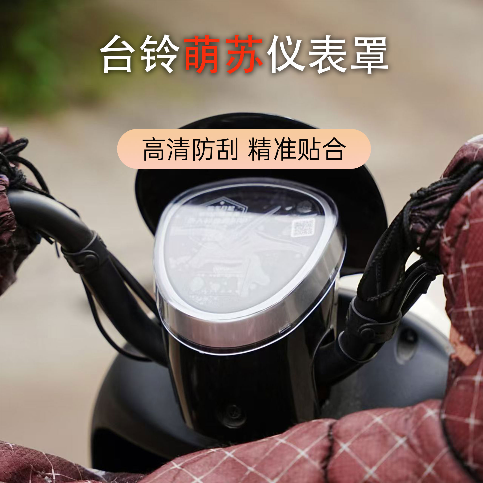 台铃萌苏电动车仪表壳防水保护