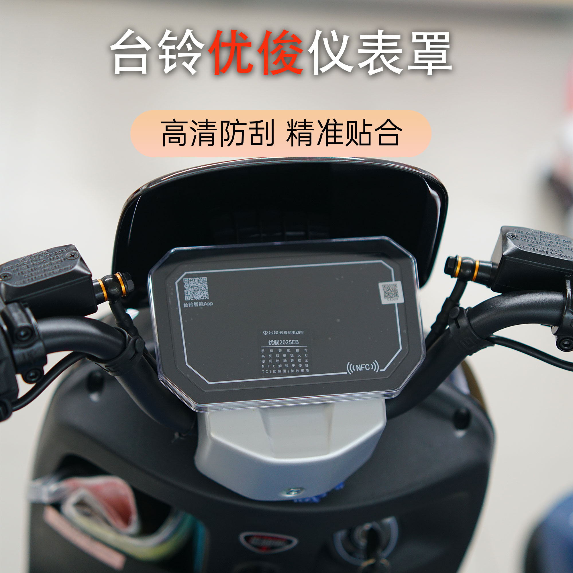 适用台铃优骏EB仪表壳防水罩