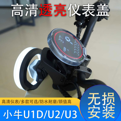 小牛电动车仪表中控防水保护盖