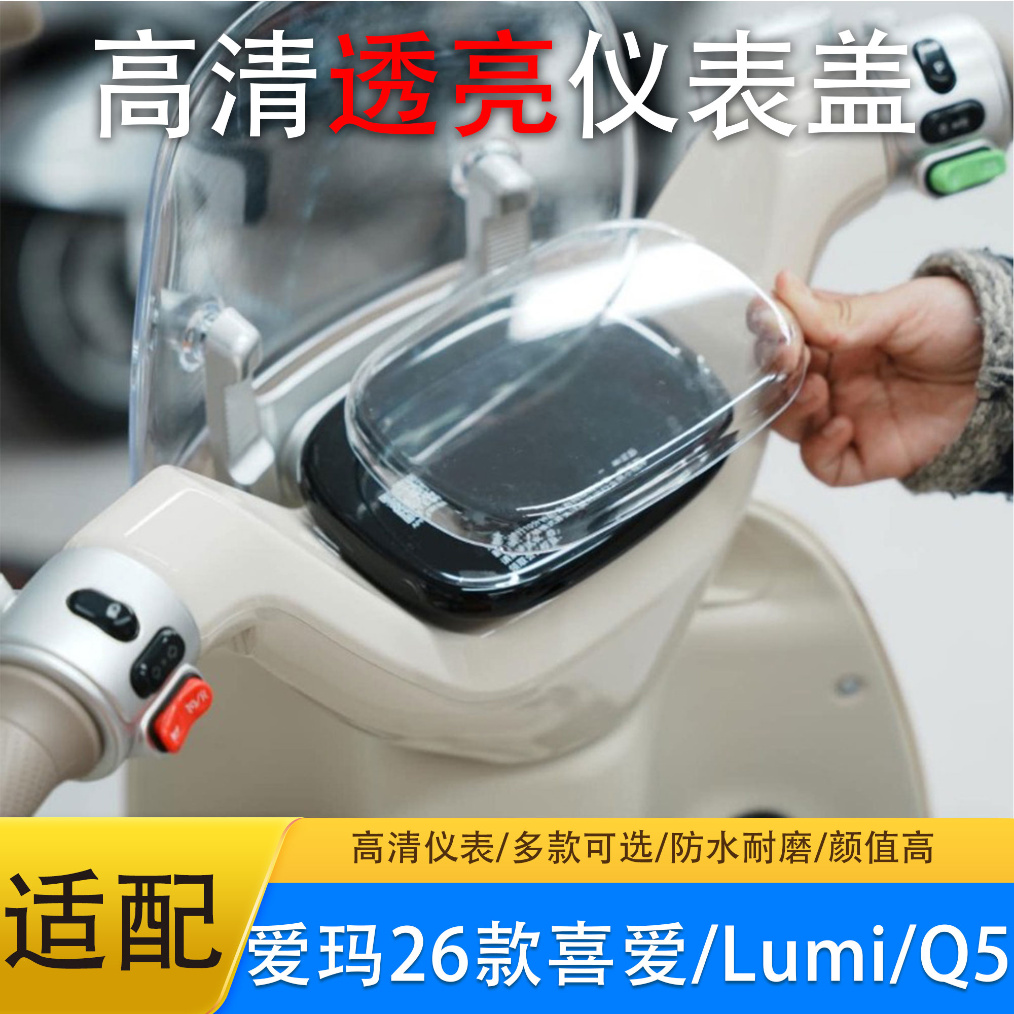 爱玛26款喜爱/喜悦仪表壳