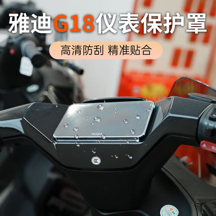 适用2026雅迪G18仪表保护罩高清防刮精准贴合电动车仪表盘防护盖