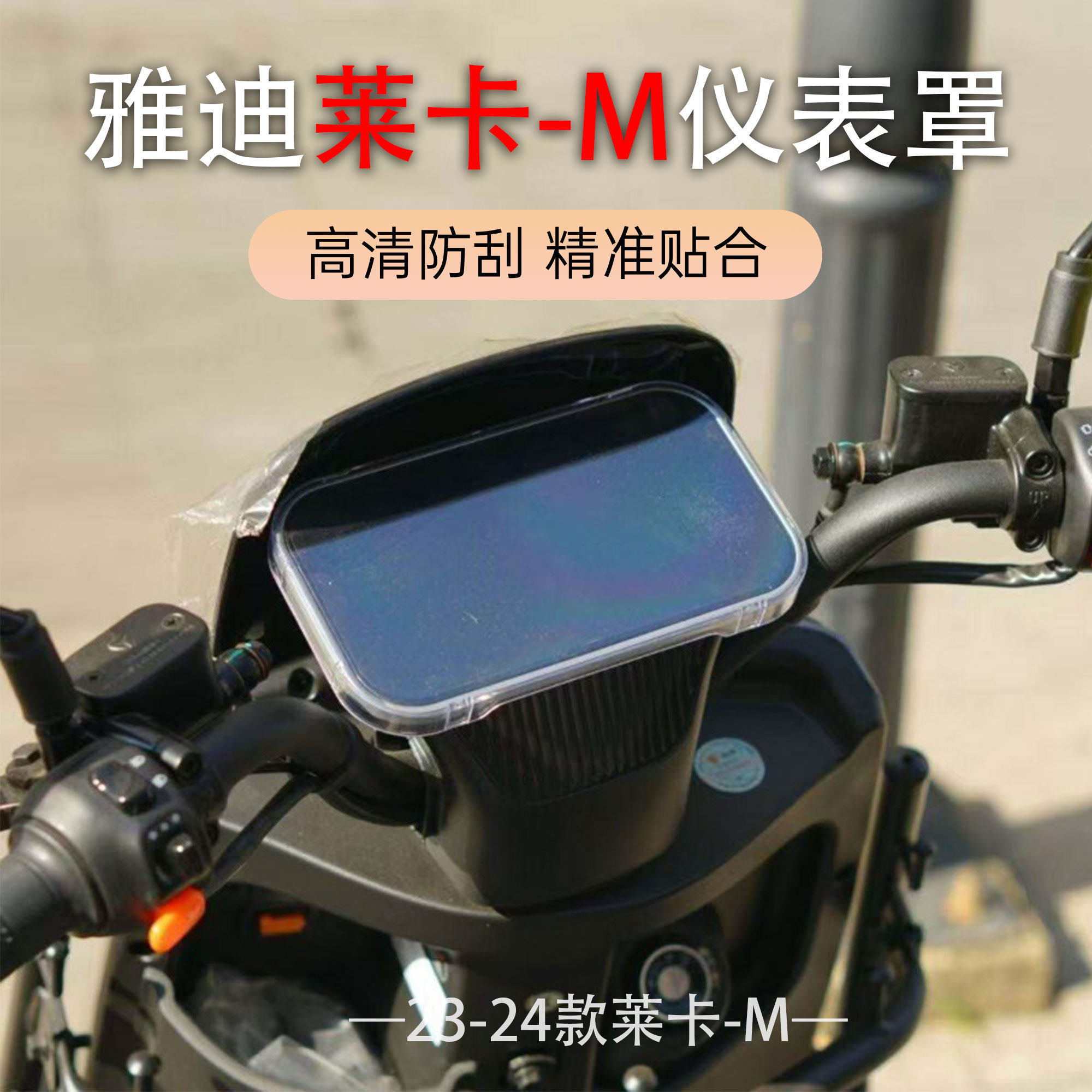 适用于雅迪莱卡电动车仪表盖莱卡-M加厚高清防水盖中控屏幕保护罩