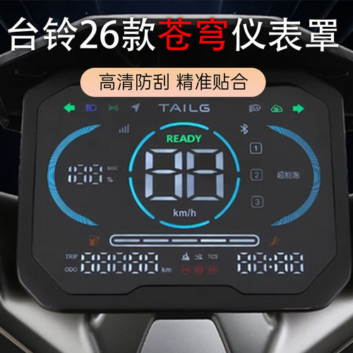 台铃苍穹仪表盖高清防水加厚