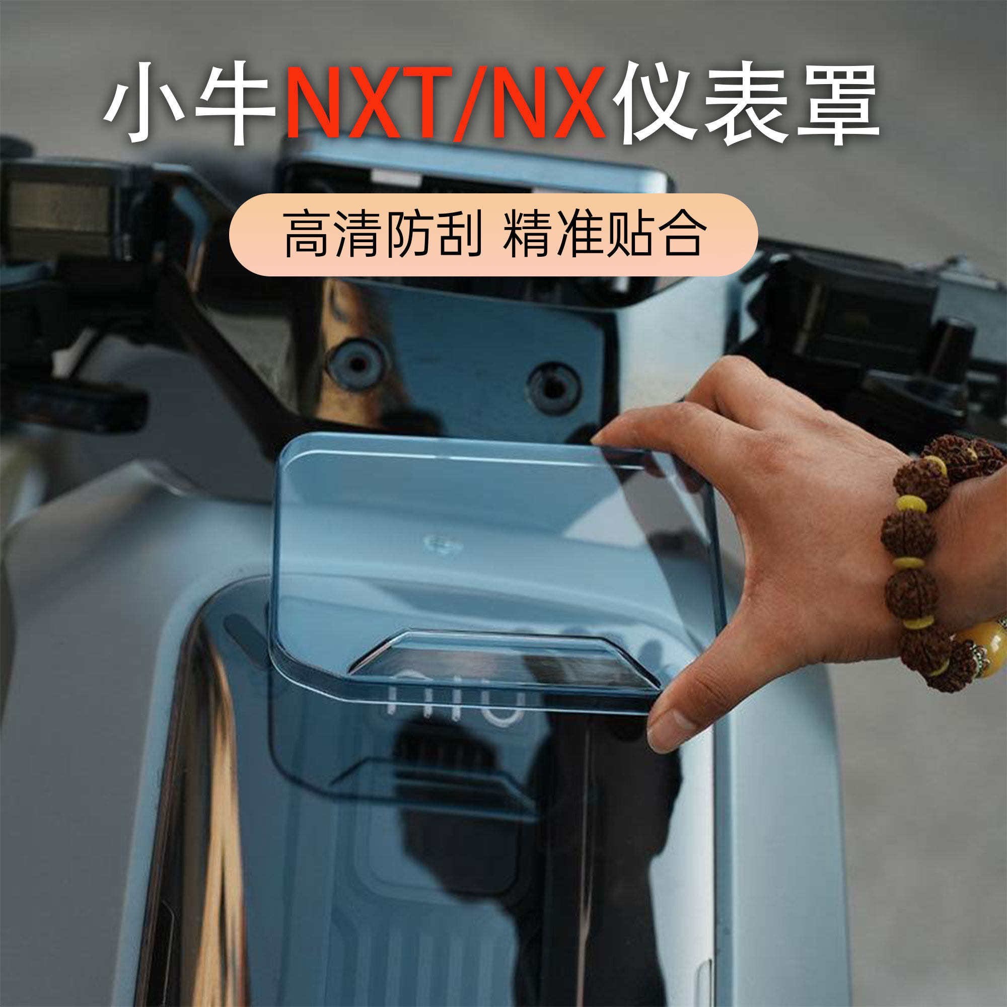 小牛NXT/NX防水仪表壳