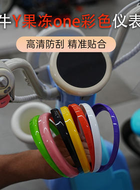适用小牛Y果冻one高清透明仪表罩改装果冻One多色炫彩彩盖保护罩