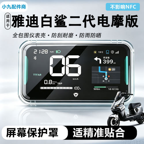 适用于雅迪白鲨二代电摩仪表盖防水高透屏幕保护壳白鲨二代仪表罩