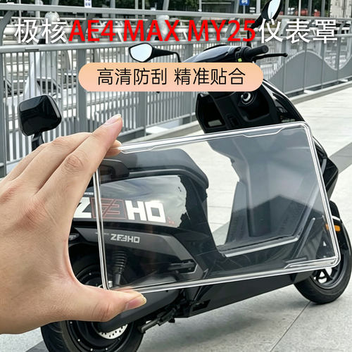 适用极核AE4MAXMY25仪表壳高清防刮精准贴合保护罩中控屏幕保护罩