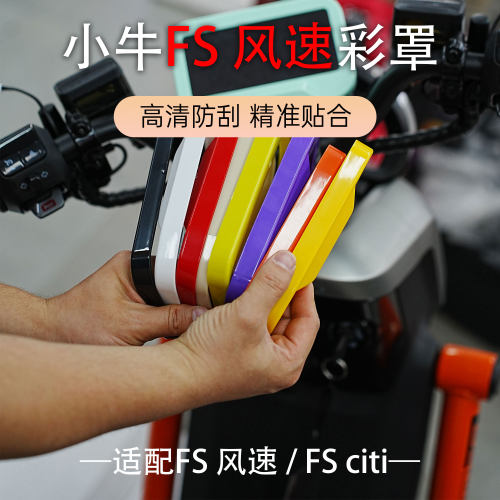 适用于小牛FS citi/FS风速仪表盖高清彩色加厚炫色套壳仪表盖配件