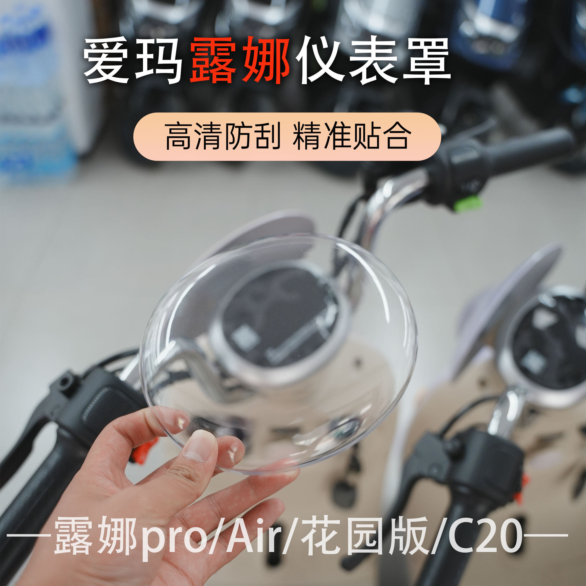 爱玛电动车露娜pro仪表盖