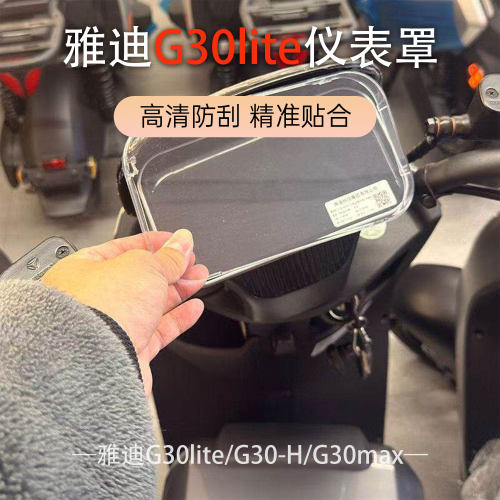 雅迪G30lite/D/H仪表防水防刮罩