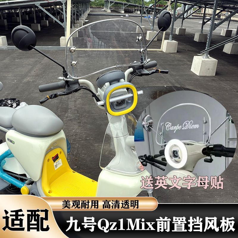 九号Qz1Mix挡风板新款Qzmix改装