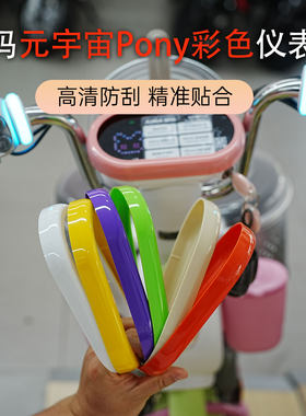 爱玛Pony爱玛元宇宙透明仪表罩