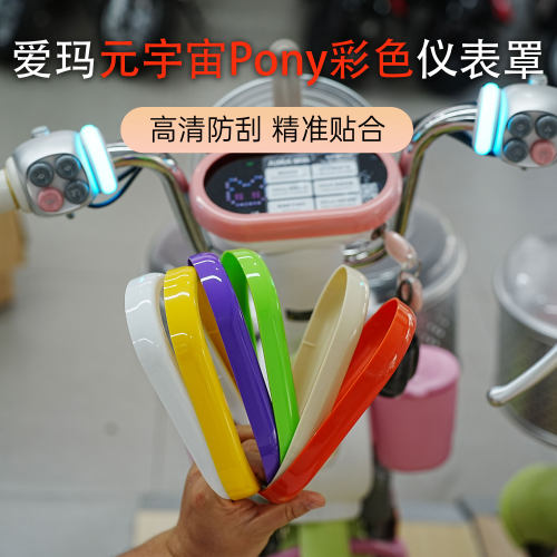 适用于爱玛元宇宙Pony高清透明仪表罩改装Pony多色炫彩彩盖保护罩