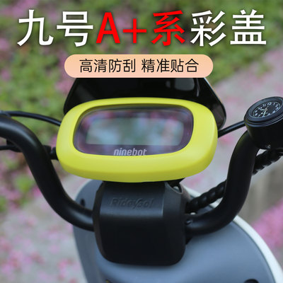 九号电动车炫彩防水大屏仪表盖