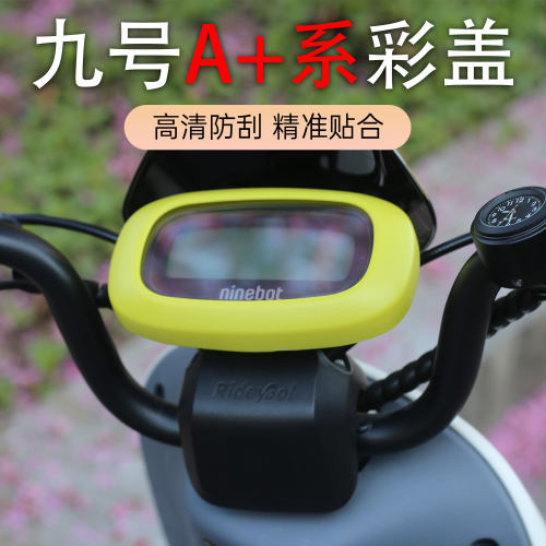 九号电动车炫彩防水大屏仪表盖