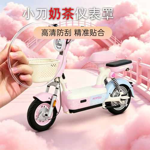 适用于小刀抹茶/奶茶仪表罩中控屏幕高清防水耐磨保护壳专用配件