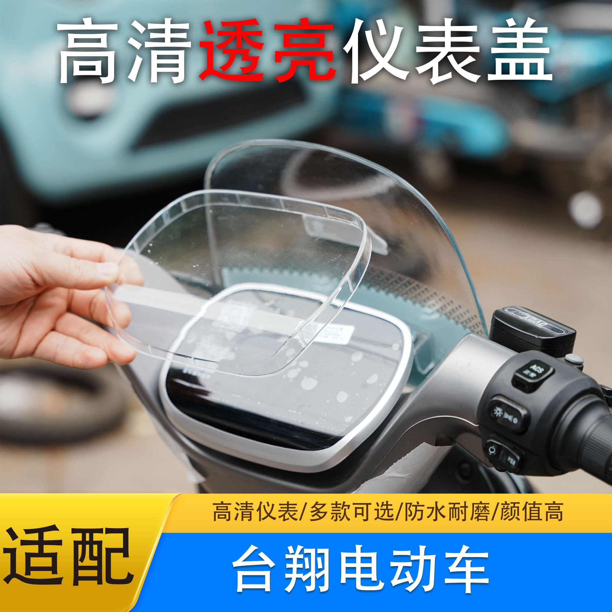 台翔电动车高清防水仪表保护罩