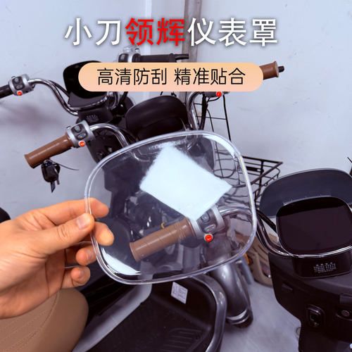 小刀领辉仪表壳透明耐磨防尘
