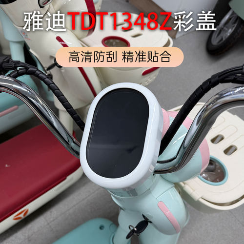 适用雅迪冠能摩登TDT1348Z电动车仪表盖彩色盖配屏幕防水改装配件