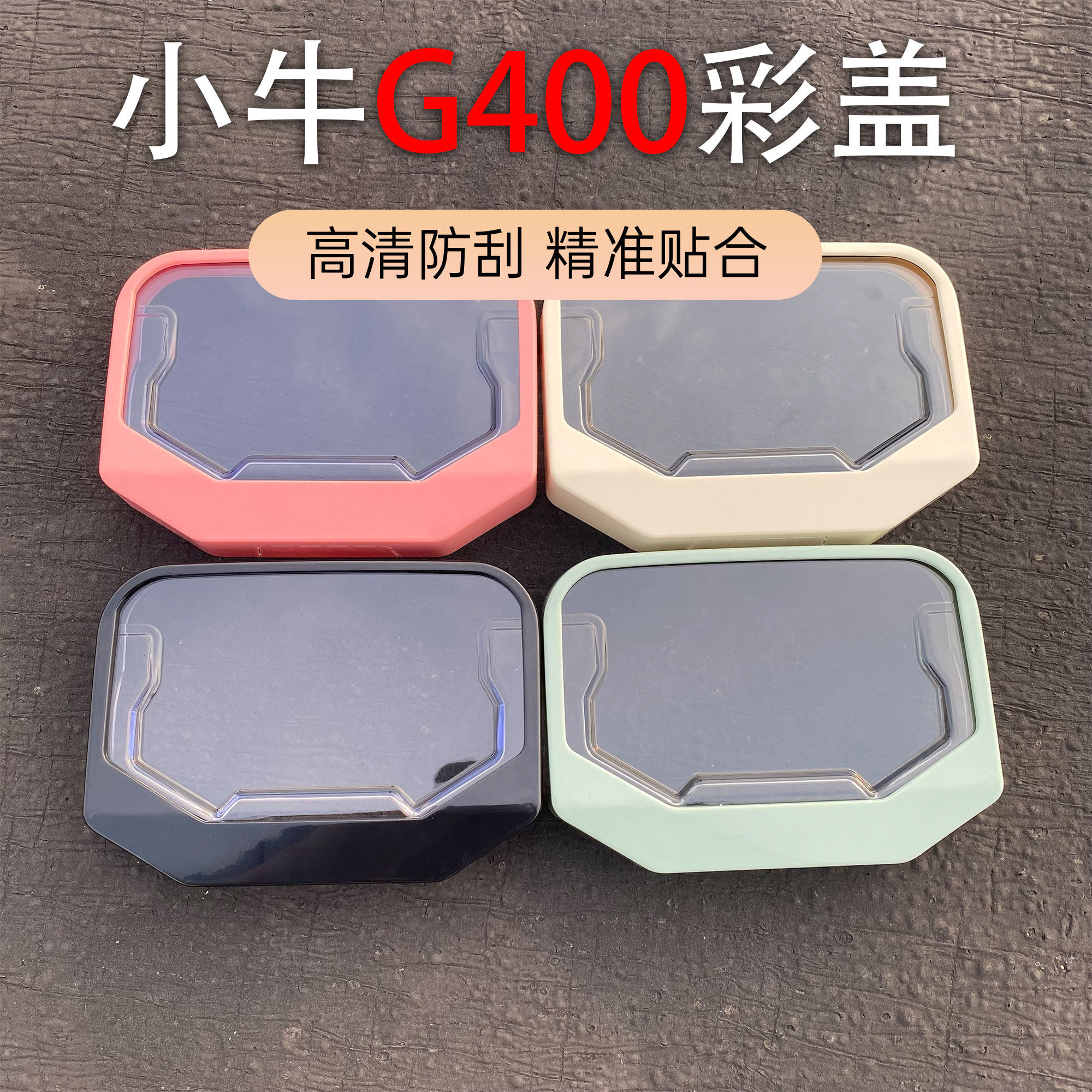 小牛G400/G400T彩色仪表壳