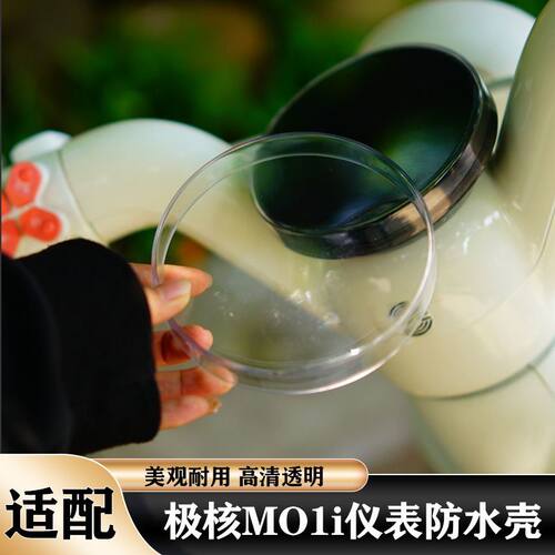 适用极核Mo1仪表罩仪表壳配件