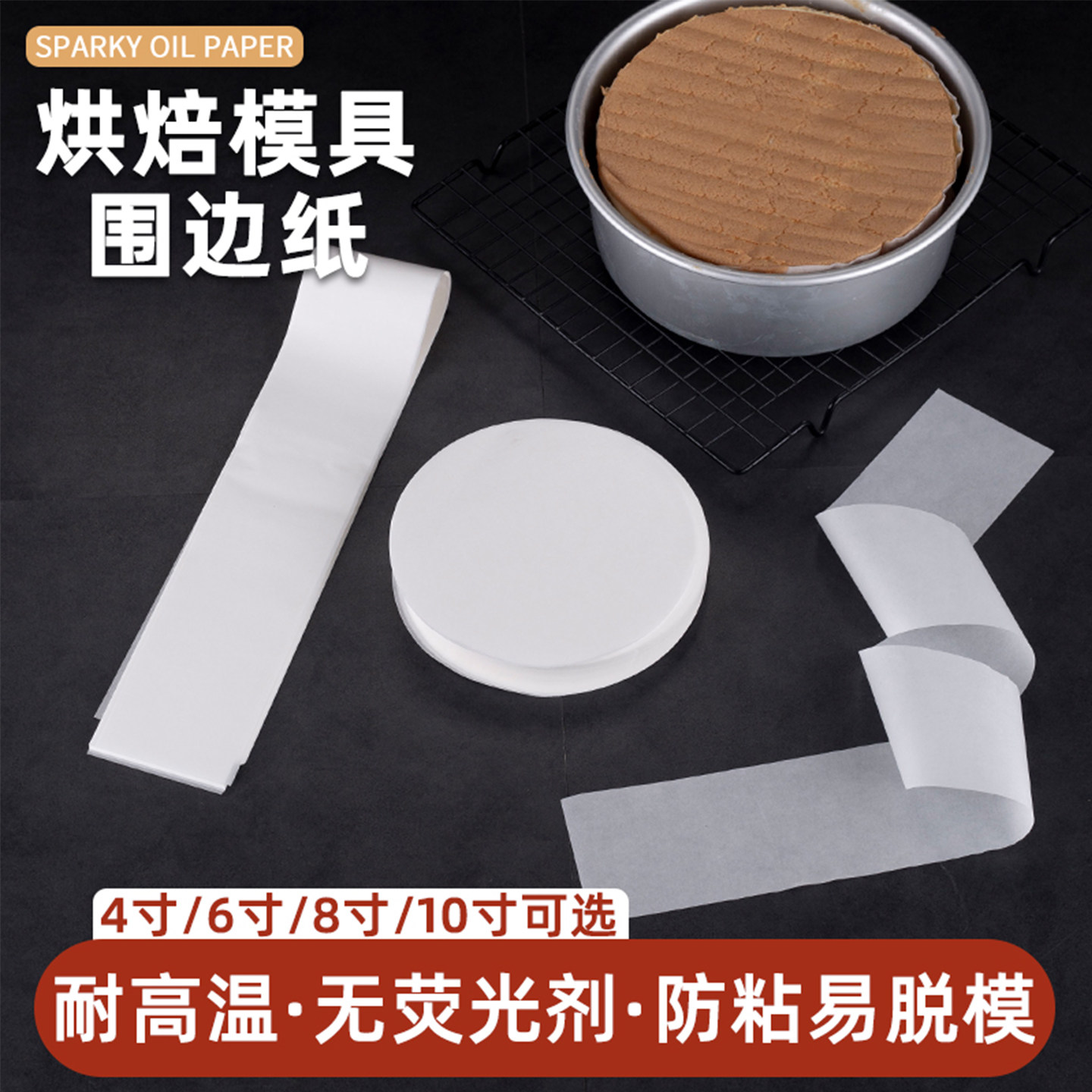 蛋糕油纸脱模纸围边纸ELODA图片