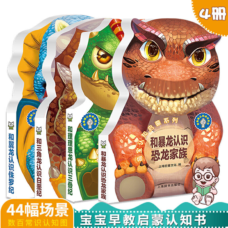 早教认知纸板书暴龙认识恐龙家族理理恩龙认识三叠纪三角龙认识白垩纪